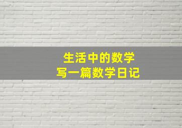 生活中的数学写一篇数学日记