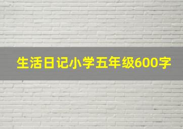 生活日记小学五年级600字