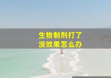 生物制剂打了没效果怎么办