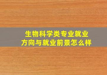 生物科学类专业就业方向与就业前景怎么样