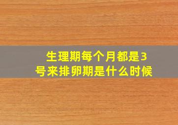 生理期每个月都是3号来排卵期是什么时候