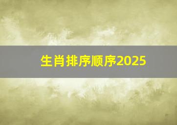 生肖排序顺序2025