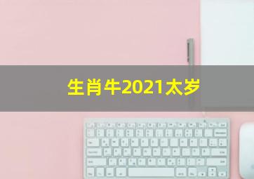 生肖牛2021太岁