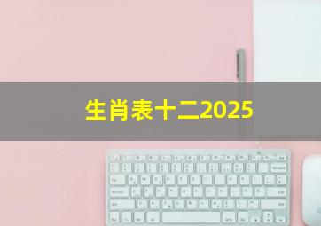 生肖表十二2025