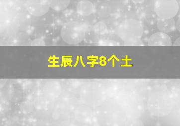 生辰八字8个土