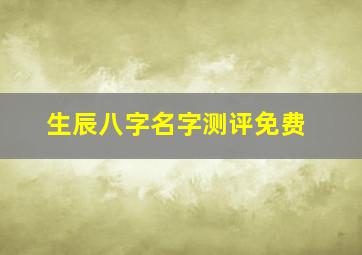 生辰八字名字测评免费