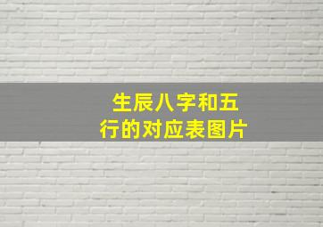 生辰八字和五行的对应表图片