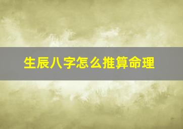 生辰八字怎么推算命理