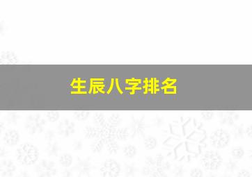 生辰八字排名