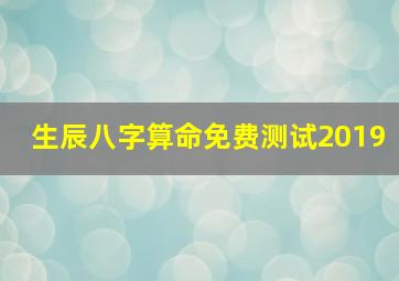 生辰八字算命免费测试2019