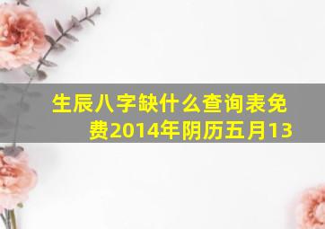 生辰八字缺什么查询表免费2014年阴历五月13