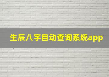 生辰八字自动查询系统app