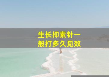 生长抑素针一般打多久见效