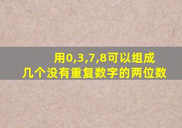 用0,3,7,8可以组成几个没有重复数字的两位数