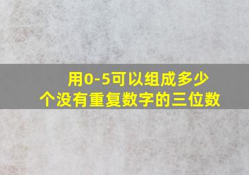 用0-5可以组成多少个没有重复数字的三位数