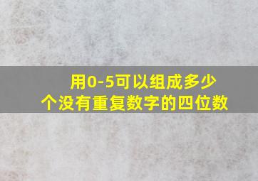 用0-5可以组成多少个没有重复数字的四位数