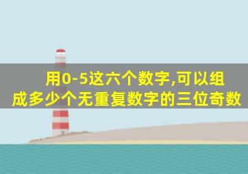 用0-5这六个数字,可以组成多少个无重复数字的三位奇数