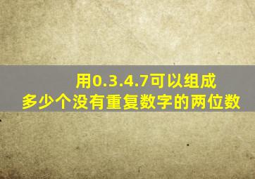 用0.3.4.7可以组成多少个没有重复数字的两位数