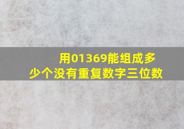 用01369能组成多少个没有重复数字三位数