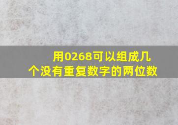 用0268可以组成几个没有重复数字的两位数