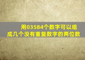 用03584个数字可以组成几个没有重复数字的两位数