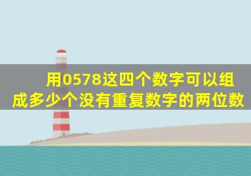 用0578这四个数字可以组成多少个没有重复数字的两位数