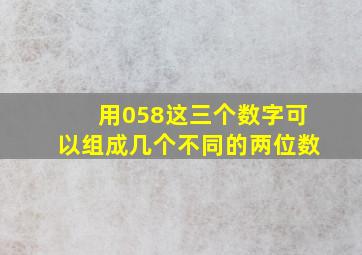 用058这三个数字可以组成几个不同的两位数