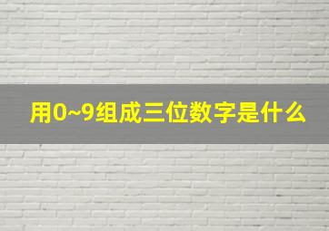 用0~9组成三位数字是什么