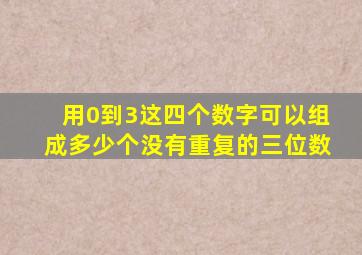 用0到3这四个数字可以组成多少个没有重复的三位数