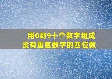 用0到9十个数字组成没有重复数字的四位数