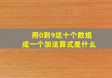 用0到9这十个数组成一个加法算式是什么