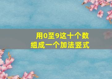 用0至9这十个数组成一个加法竖式