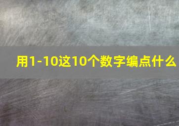 用1-10这10个数字编点什么