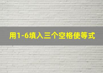 用1-6填入三个空格使等式