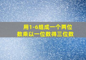 用1-6组成一个两位数乘以一位数得三位数