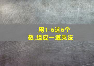 用1-6这6个数,组成一道乘法