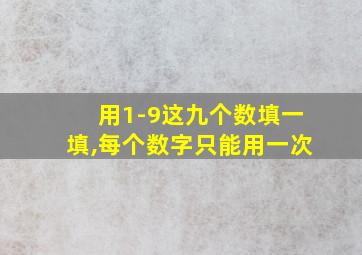 用1-9这九个数填一填,每个数字只能用一次