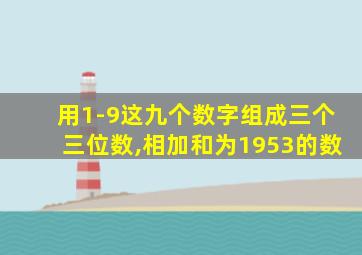 用1-9这九个数字组成三个三位数,相加和为1953的数