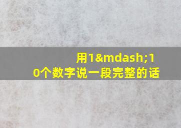 用1—10个数字说一段完整的话