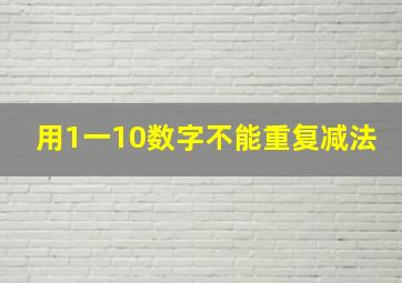 用1一10数字不能重复减法