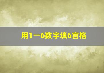 用1一6数字填6宫格