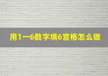 用1一6数字填6宫格怎么做