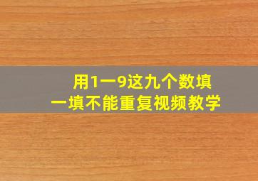 用1一9这九个数填一填不能重复视频教学