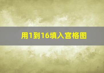 用1到16填入宫格图