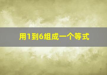 用1到6组成一个等式