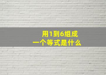 用1到6组成一个等式是什么