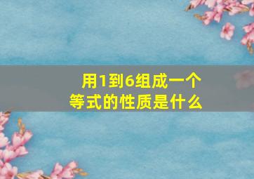 用1到6组成一个等式的性质是什么