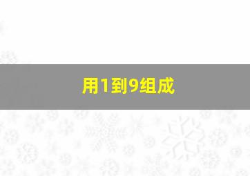 用1到9组成