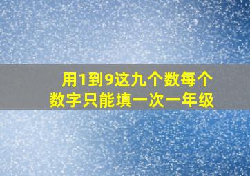 用1到9这九个数每个数字只能填一次一年级