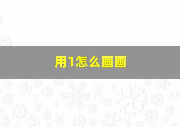 用1怎么画画